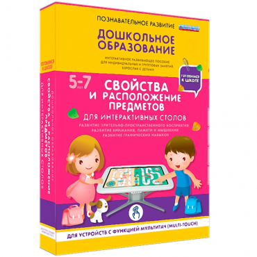 Интерактивное развивающие пособие "Готовимся к школе. Свойства и расположение предметов. Для интерактивных столов" - «globural.ru» - Астрахань