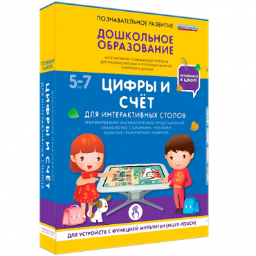 Интерактивное развивающие пособие "Готовимся к школе. Цифры и счёт. Для интерактивных столов" - «globural.ru» - Астрахань