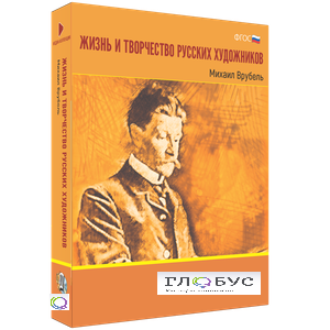 Медиа Коллекция "Жизнь и творчество русских художников. Михаил Врубель" - «globural.ru» - Астрахань