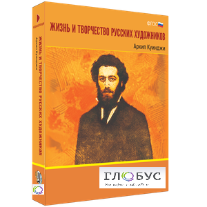 Медиа Коллекция "Жизнь и творчество русских художников. Архип Куинджи" - «globural.ru» - Астрахань