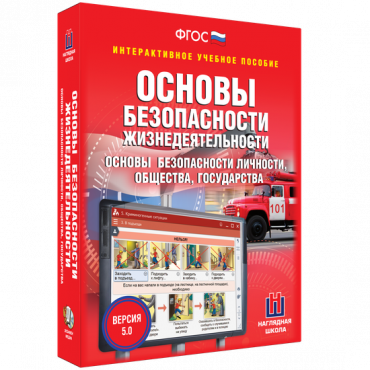 Интерактивное учебное пособие. ОБЖ. Основы безопасности личности, общества, государства - «globural.ru» - Астрахань