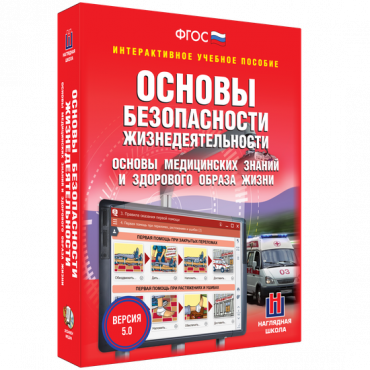 Интерактивное учебное пособие. ОБЖ. Основы медицинских знаний и здорового образа жизни - «globural.ru» - Астрахань
