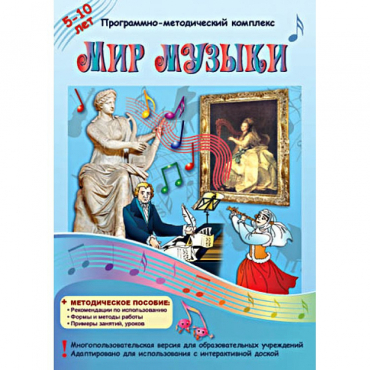 Мир музыки. Программно-методический комплекс - «globural.ru» - Астрахань