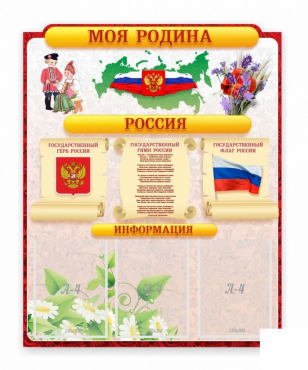 Стенд "Наша родина Россия" - «globural.ru» - Астрахань