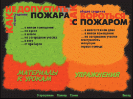 Основы пожарной  безопасности. (Электронное учебное пособие по курсу ОБЖ) - «globural.ru» - Астрахань