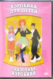 DVD "Аэробика для детей. Сказочная аэробика" - «globural.ru» - Астрахань