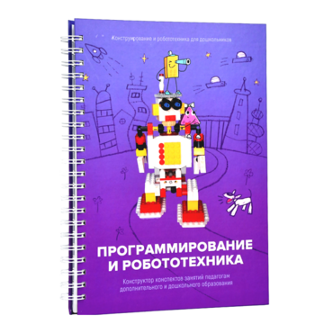 Книга "Программирование и робототехника. Конструктор конспектов занятий педагогам дополнительного и дошкольного образования. Часть 3" (конструктор Лева и Tinker kit) - «globural.ru» - Астрахань