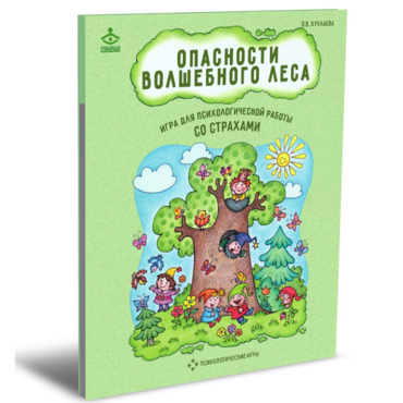 Психологическая игра для работы со страхами "Опасности волшебного леса" - «globural.ru» - Астрахань