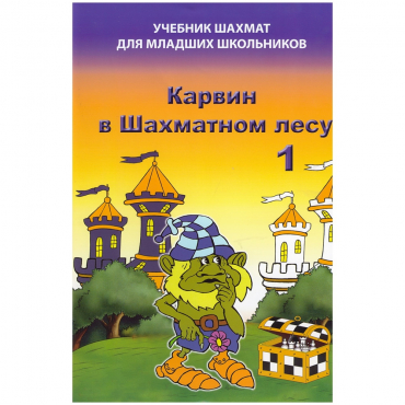 Барский В. "Карвин в Шахматном лесу. Учебник шахмат для младших школьников", Книга 1 - «globural.ru» - Астрахань