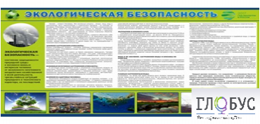 Стенд "Экологическая безопасность" - «globural.ru» - Астрахань
