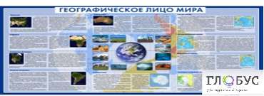 Стенд "Географическое лицо мира" - «globural.ru» - Астрахань