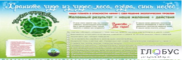 Стенд "Бережем природу вместе" - «globural.ru» - Астрахань