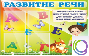 Стенд "Развитие речи" (вариант 1) - «globural.ru» - Астрахань