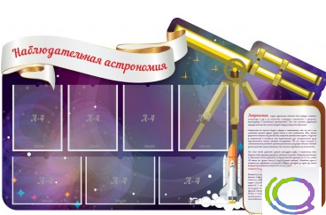 Стенд "Наблюдательная астрономия" - «globural.ru» - Астрахань
