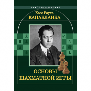 Капабланка Х. Р. "Основы шахматной игры"  - «globural.ru» - Астрахань