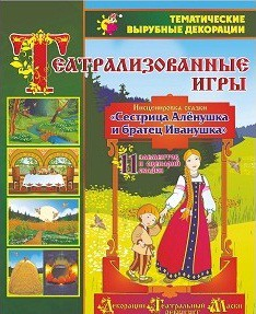 Театрализованная игра. Инсценировка сказки "Сестрица Аленушка и братец Иванушка" - «globural.ru» - Астрахань