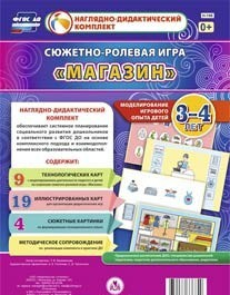 Сюжетно-ролевая игра "Магазин" для детей 3-4 лет - «globural.ru» - Астрахань