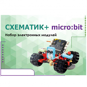 Набор для изучения основ программирования контроллеров "Схематик+ micro:bit" - «globural.ru» - Астрахань