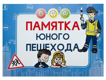 Блокнот "Памятка юного пешехода" - «globural.ru» - Астрахань