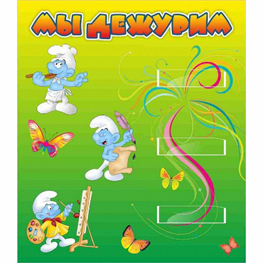 Стенд "Мы дежурим Гномики" - «globural.ru» - Астрахань