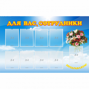 Стенд "Для вас сотрудники" - «globural.ru» - Астрахань