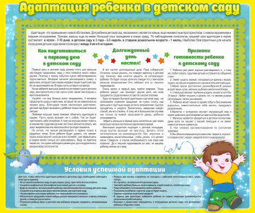 Стенд "Адаптация ребенка в детском саду" - «globural.ru» - Астрахань