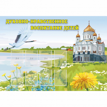 Стенд "Духовно-нравственное воспитание детей" - «globural.ru» - Астрахань