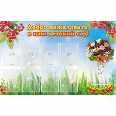 Стенд "Добро пожаловать в наш детский сад!" с 9 карманами - «globural.ru» - Астрахань