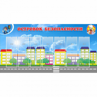 Стенд "Островок безопасности" с 14 карманами - «globural.ru» - Астрахань