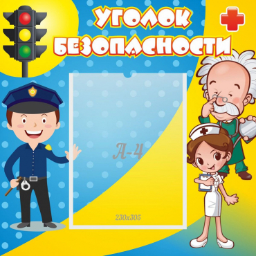 Стенд "Уголок безопасности" с 1 карманом - «globural.ru» - Астрахань