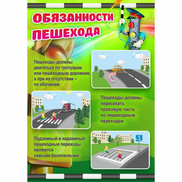 Стенд "Обязанности пешехода" - «globural.ru» - Астрахань