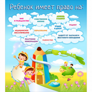 Стенд "Ребенок имеет право" - «globural.ru» - Астрахань
