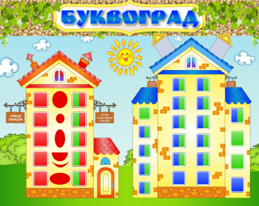 Стенд "Буквоград" - «globural.ru» - Астрахань