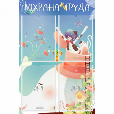 Стенд "Охрана труда" с 4 карманами - «globural.ru» - Астрахань