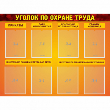 Стенд "Уголок по охране труда" с 8 карманами - «globural.ru» - Астрахань