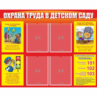 Стенд "Охрана труда в детском саду" - «globural.ru» - Астрахань