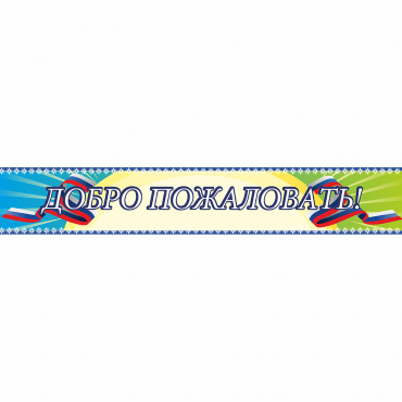 Стенд "Добро пожаловать" - «globural.ru» - Астрахань
