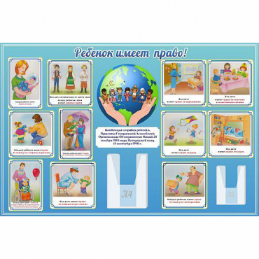 Стенд "Ребенок имеет право" 1.5х1 - «globural.ru» - Астрахань