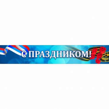 Стенд "С праздником" - «globural.ru» - Астрахань