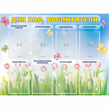 Стенд "Для вас воспитатели" - «globural.ru» - Астрахань