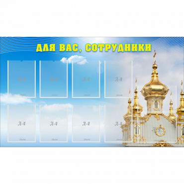 Стенд "Для вас сотрудники!" - «globural.ru» - Астрахань