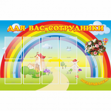 Стенд "Для вас сотрудники" с 9 карманами - «globural.ru» - Астрахань