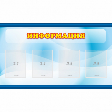 Стенд "Информация" 1.2x0.7 - «globural.ru» - Астрахань