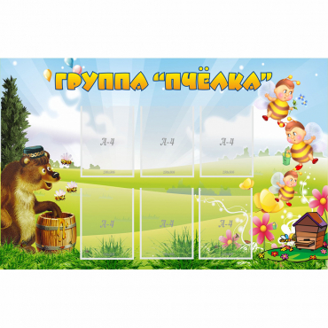 Стенд "Группа Пчёлка" - «globural.ru» - Астрахань