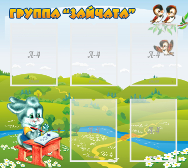 Стенд "Группа Зайчата"  с 5 карманами - «globural.ru» - Астрахань