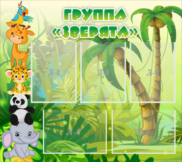 Стенд "Группа Зверята" - «globural.ru» - Астрахань