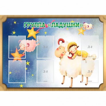 Стенд "Группа Ладушки" - «globural.ru» - Астрахань