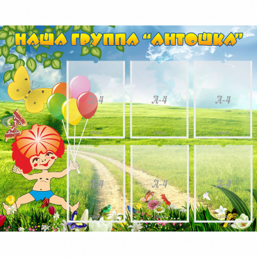 Стенд "Наша группа Антошка" - «globural.ru» - Астрахань