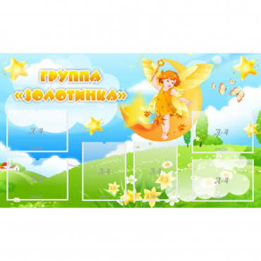 Стенд "Группа Золотинка" - «globural.ru» - Астрахань