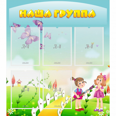 Стенд "Наша группа" с 5 карманами - «globural.ru» - Астрахань